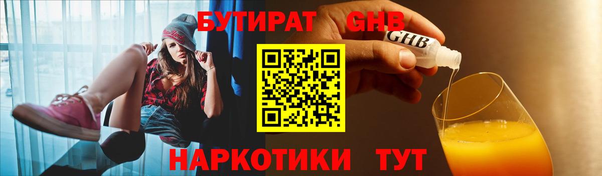 БУТИРАТ бутандиол  Вход с VPN  Крымск 